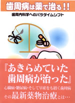 歯周病は薬で治る