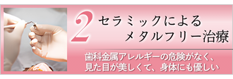 セラミックによる　メタルフリー治療