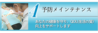 予防メインテナンス