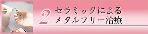 セラミックによる　メタルフリー治療
