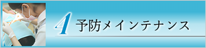 予防メインテナンス