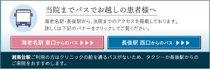 当院までバスでお越しの方へ