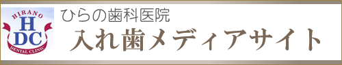 入れ歯メディアサイト