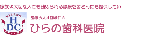 ひらの歯科医院