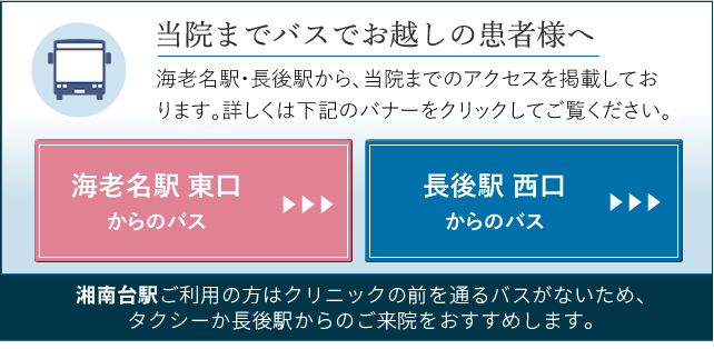 当院までバスでお越しの患者様へ